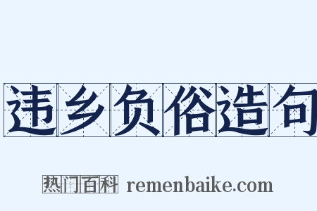 违乡负俗造句是什么意思的图片